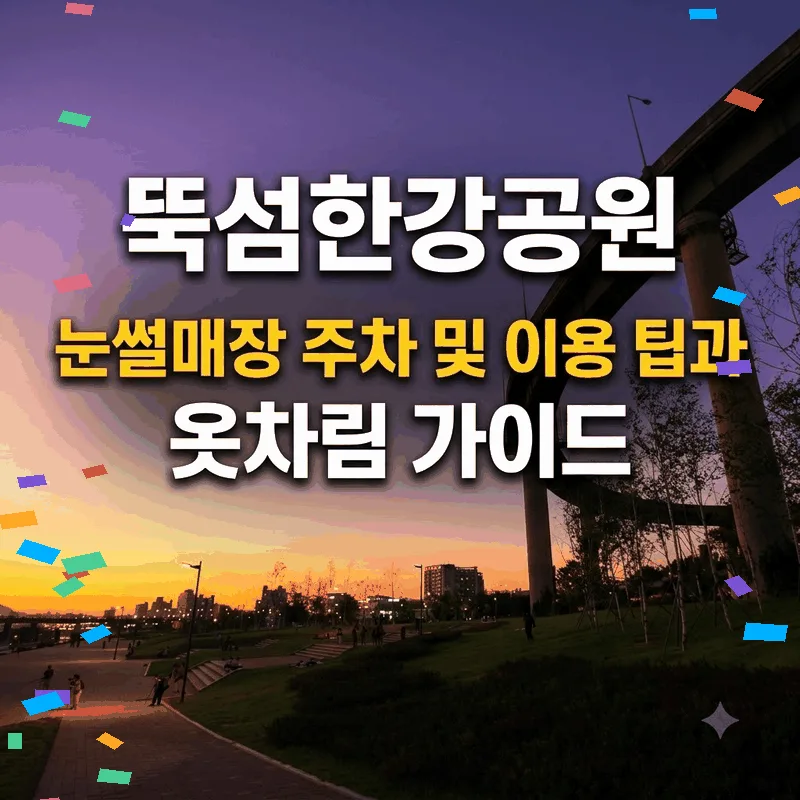 뚝섬한강공원 눈썰매장 주차 및 이용 팁과 옷차림 가이드