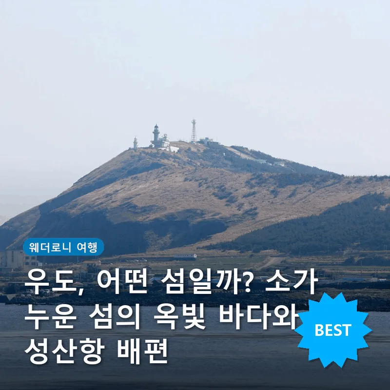 우도, 어떤 섬일까? 소가 누운 섬의 옥빛 바다와 성산항 배편