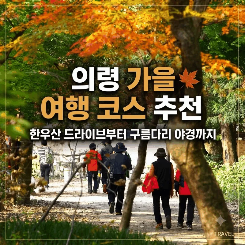 의령 가을 여행 코스 추천, 한우산 드라이브부터 구름다리 야경까지
