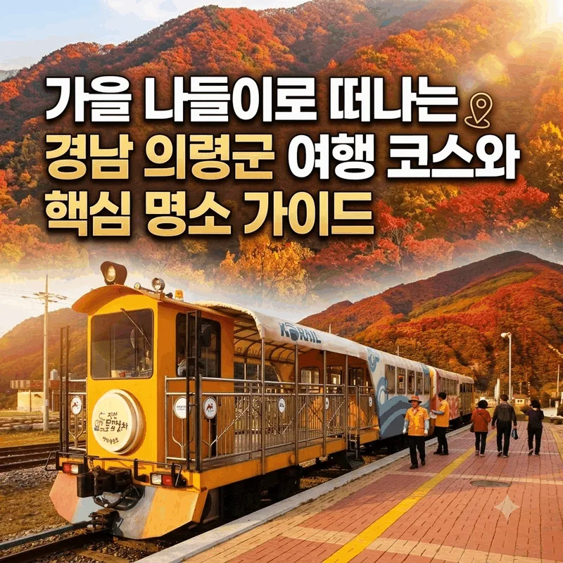 가을 나들이로 떠나는 경남 의령군 여행 코스와 핵심 명소 가이드