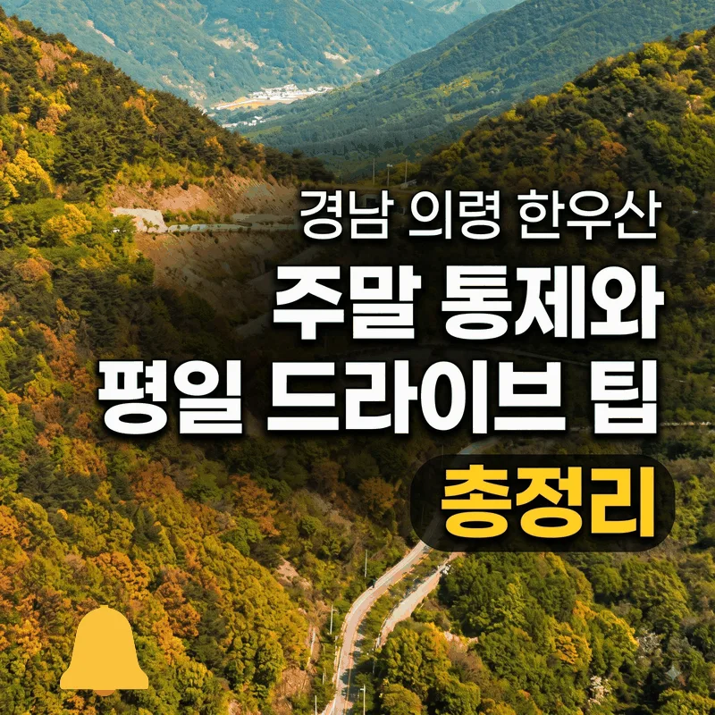 경남 의령 한우산 주말 통제와 평일 드라이브 팁 총정리