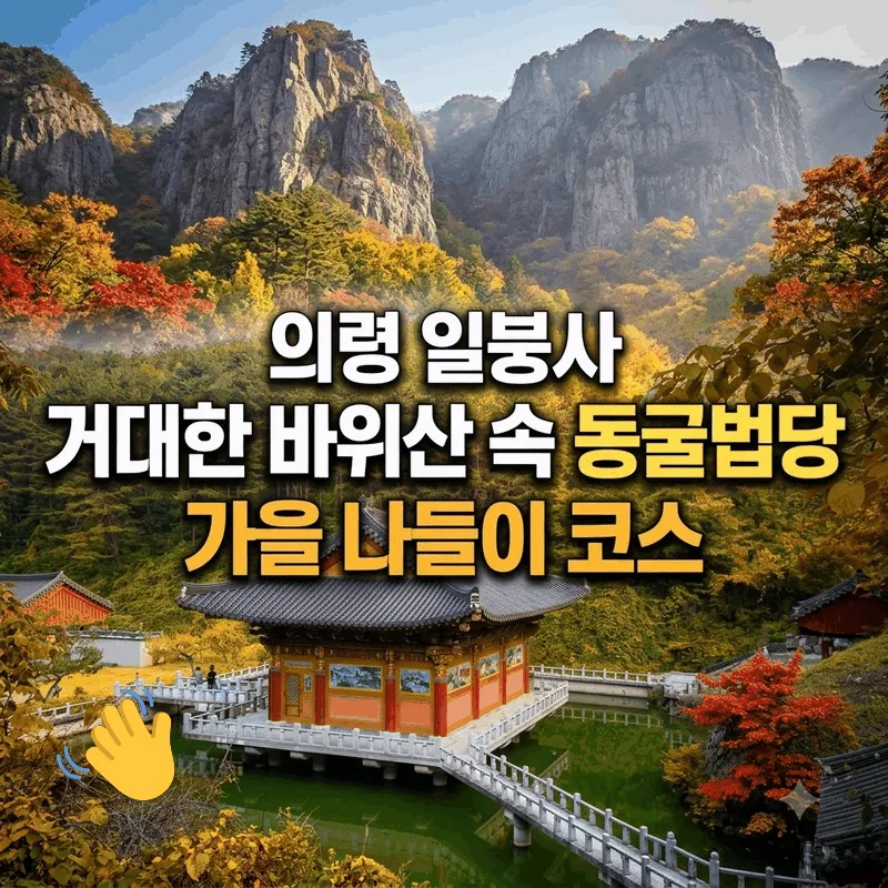 의령 일붕사 거대한 바위산 속 동굴법당 가을 나들이 코스