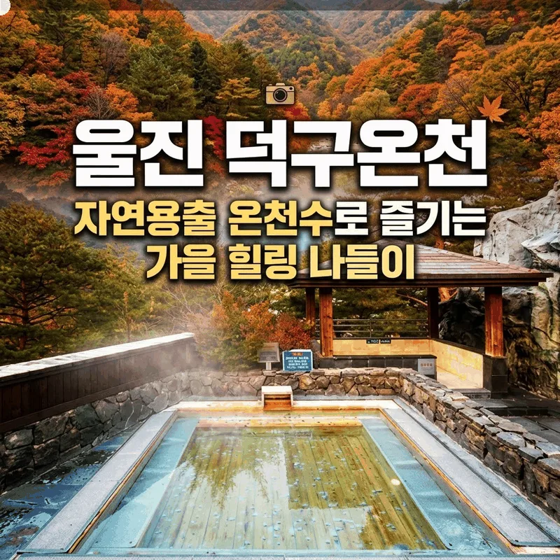 울진 덕구온천, 자연용출 온천수로 즐기는 가을 힐링 나들이