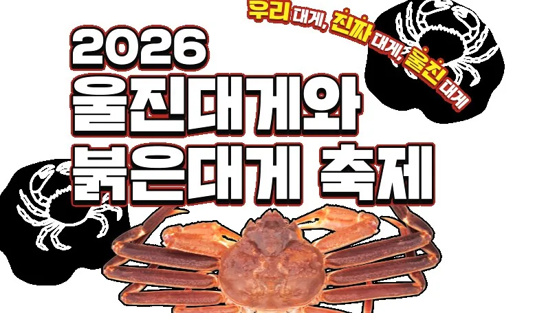 2026 울진대게와 붉은대게 축제
