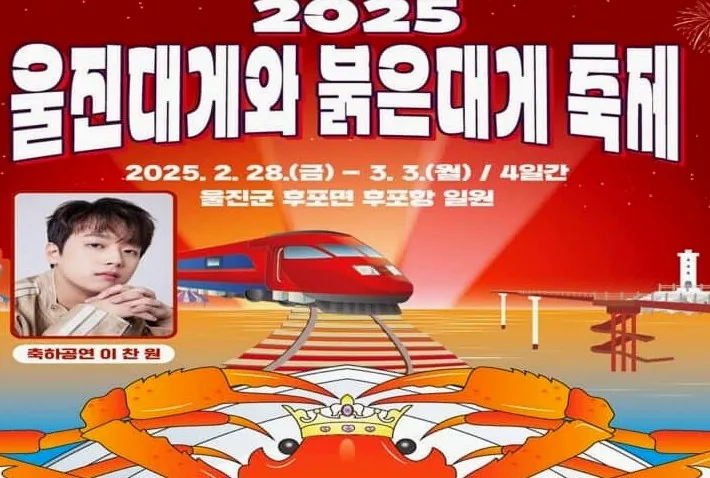 2025 울진대게축제 / 사진=공식홈페이지