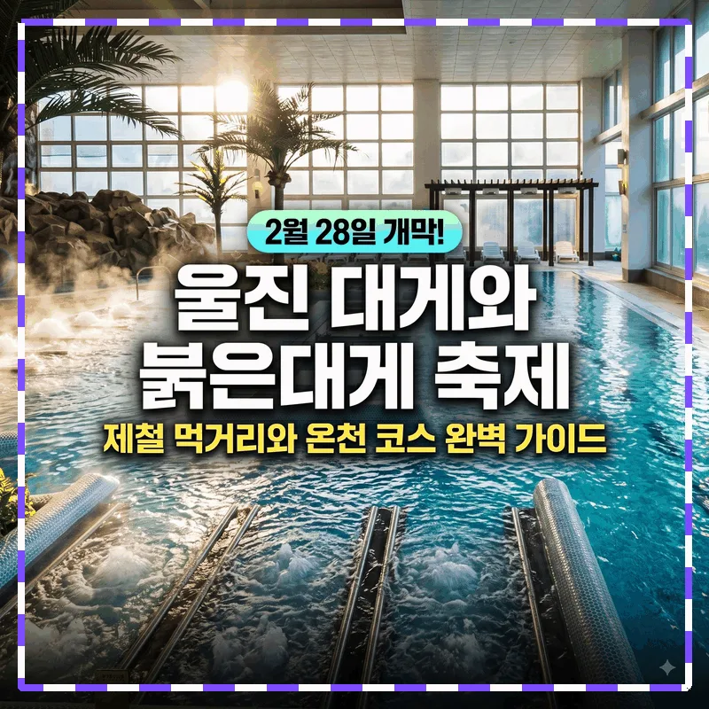 울진대게와 붉은대게 축제 2월 28일 개막 제철 미식과 온천 코스 완벽 정리
