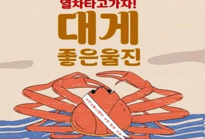 울진 대게축제 포스터 / 사진=코레일관광개발