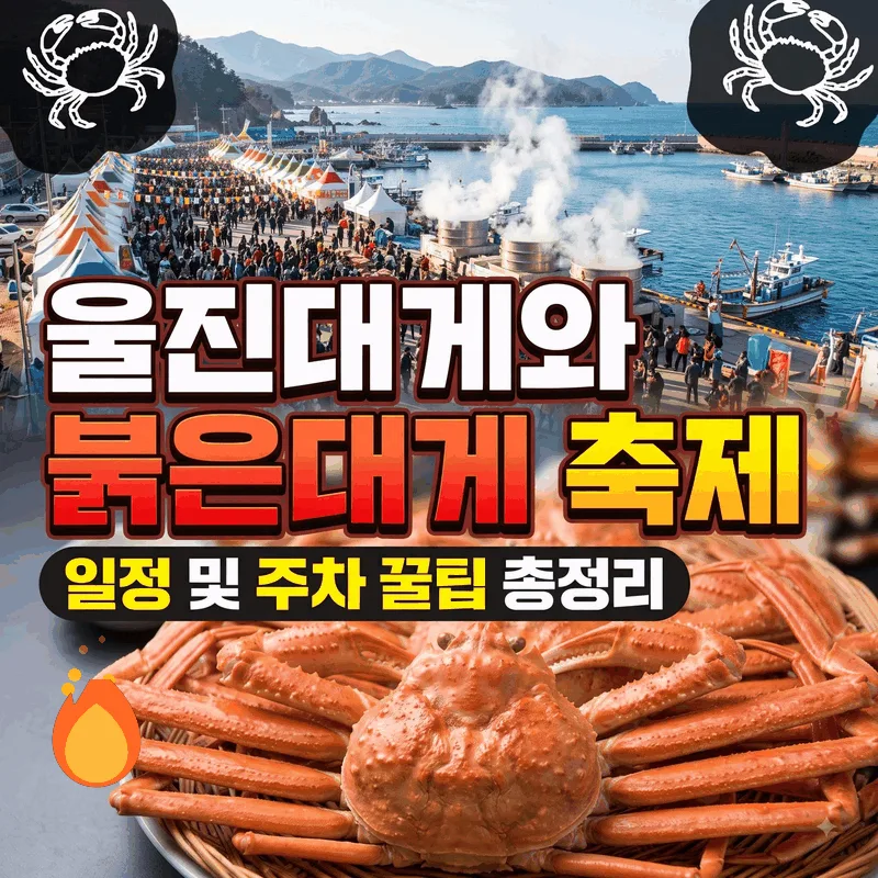 울진대게와 붉은대게 축제 일정 및 주차 꿀팁 총정리
