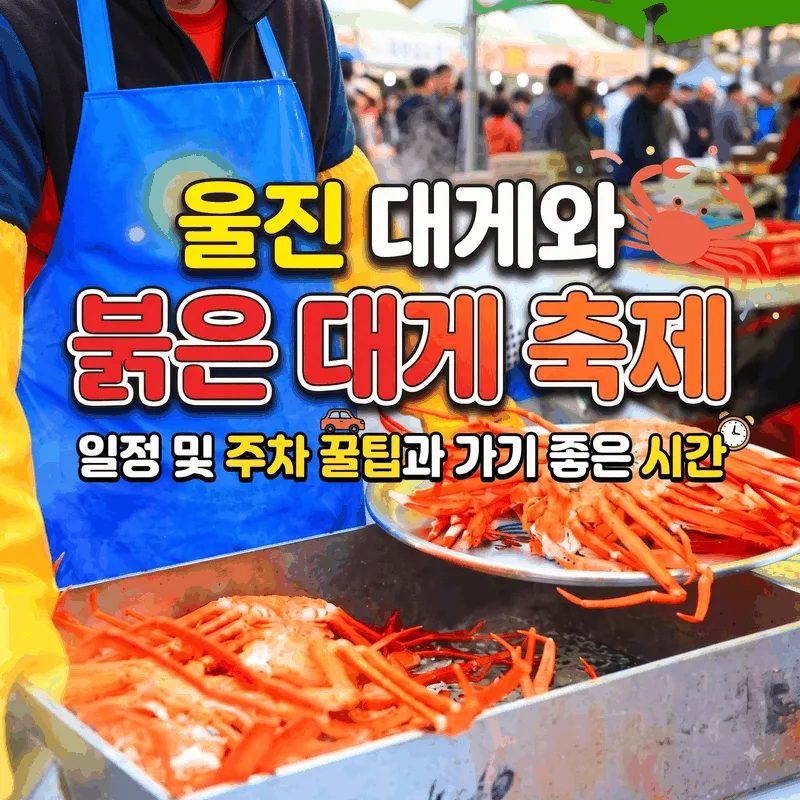울진 대게와 붉은 대게 축제 일정 및 주차 꿀팁과 가기 좋은 시간