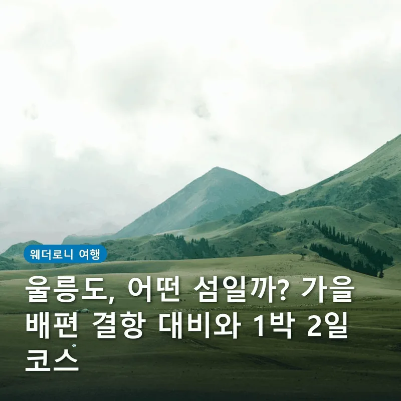 울릉도, 어떤 섬일까? 가을 배편 결항 대비와 1박 2일 코스