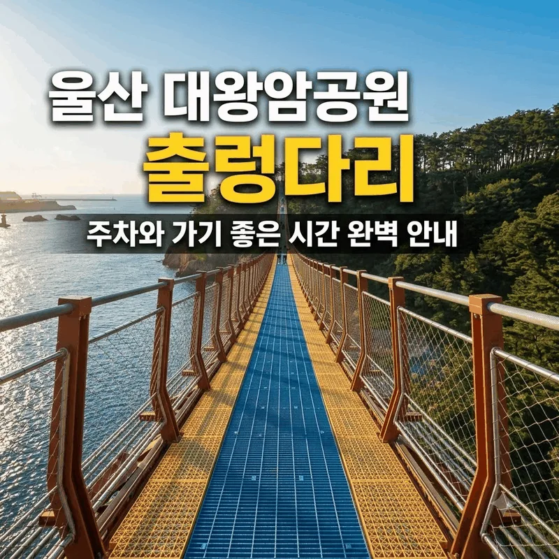 울산 대왕암공원 출렁다리 주차와 가기 좋은 시간 완벽 안내