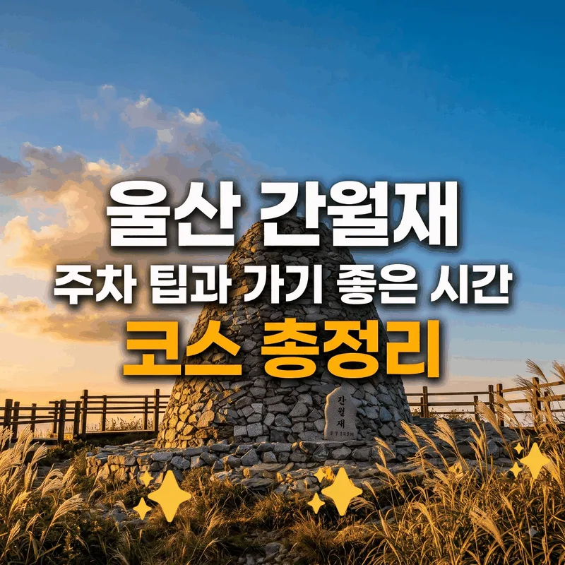 울산 간월재 주차 팁과 가기 좋은 시간 코스 총정리