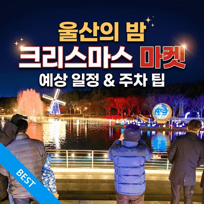 울산의 밤, 크리스마스 마켓 예상 일정과 주차 꿀팁