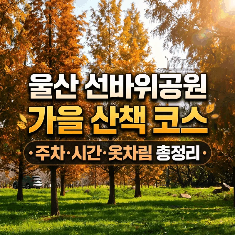 울산 선바위공원 가을 산책 코스 주차 시간 옷차림 총정리