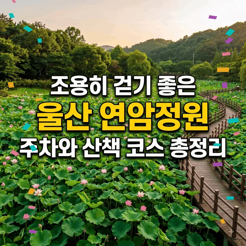 조용히 걷기 좋은 울산 연암정원 주차와 산책 코스 총정리