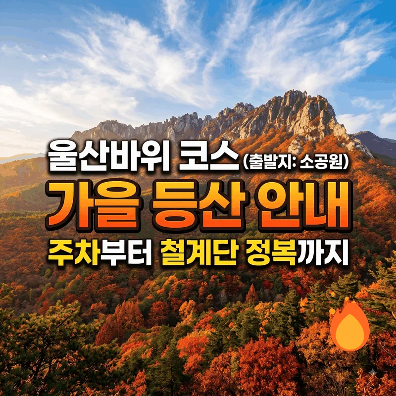 울산바위 코스 (소공원 기점) 주차부터 철계단 정복까지 가을 산행 가이드