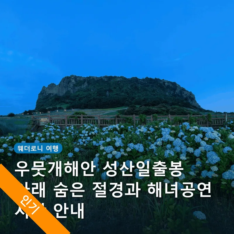 우뭇개해안 성산일출봉 아래 숨은 절경과 해녀공연 시간 안내