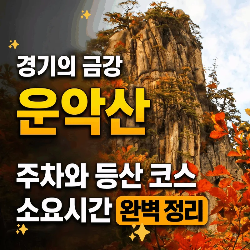 경기의 금강 운악산 주차와 등산 코스 소요 시간 완벽 정리