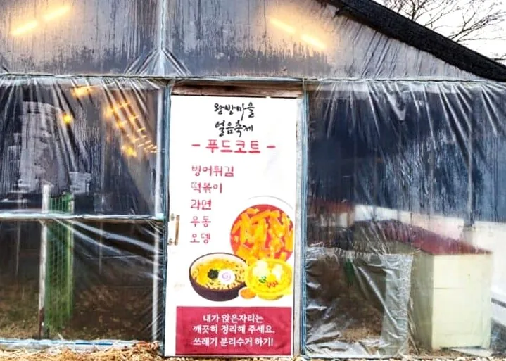 왕방마을 얼음축제 푸드코트 / 사진=인천관광공사
