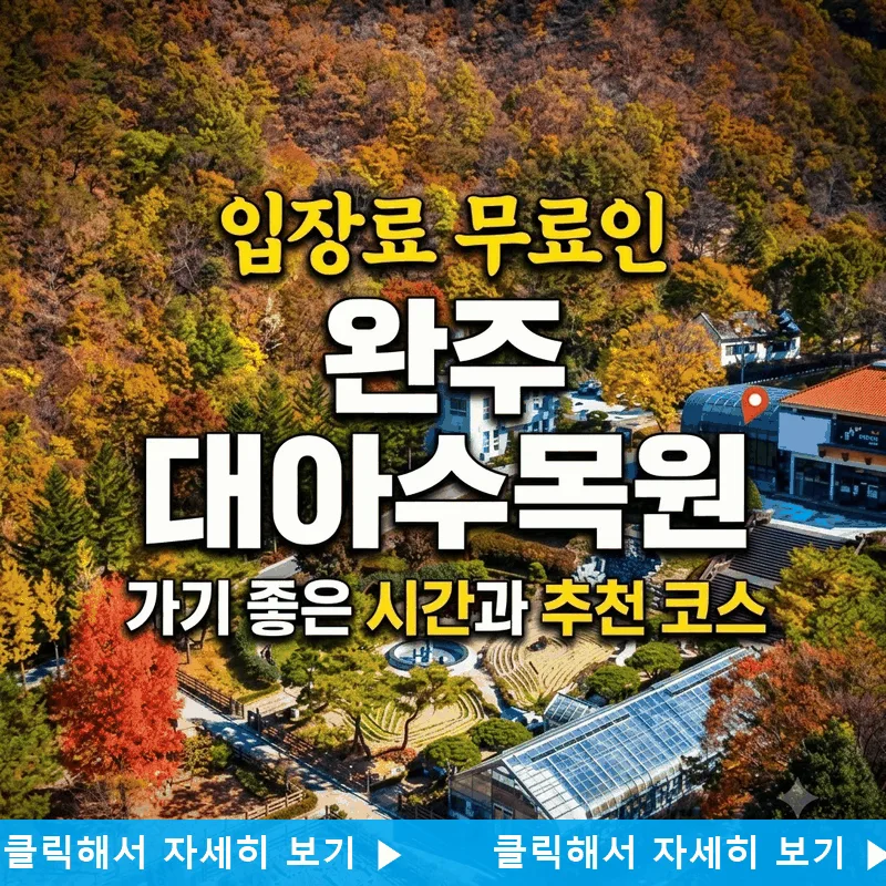 입장료 무료인 완주 대아수목원 가기 좋은 시간과 추천 코스