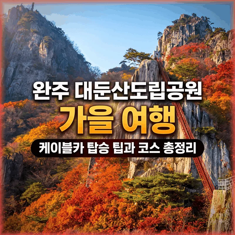 완주 대둔산도립공원 가을 여행 케이블카 탑승 팁과 코스 총정리