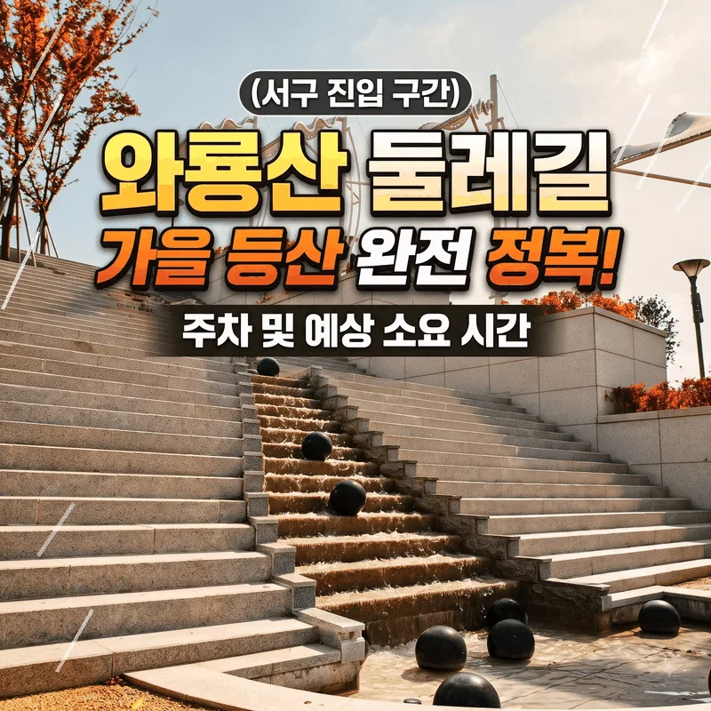 와룡산 둘레길 (서구 진입 구간) 가을 등산 주차와 소요 시간 완벽 가이드
