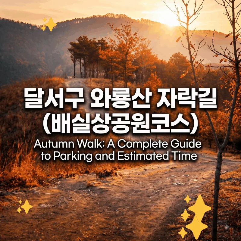 달서구 와룡산 자락길 (배실상공원 코스) 가을 산책 주차와 소요 시간 완벽 가이드
