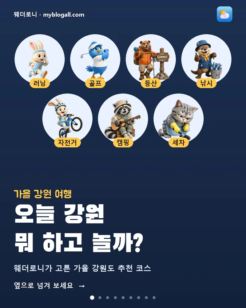 오늘 강원 뭐 하고 놀까? 러닝부터 세차까지 활동별 21곳