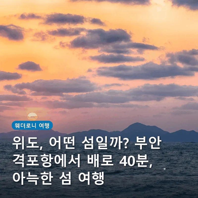위도, 어떤 섬일까? 부안 격포항에서 배로 40분, 아늑한 섬 여행