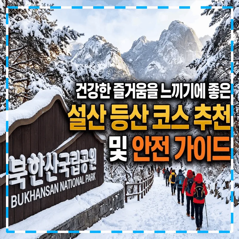 건강한 즐거움을 느끼기에 좋은 설산 등산 코스 추천 및 안전 가이드
