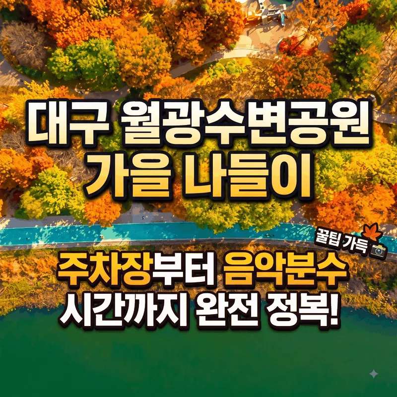 대구 월광수변공원 주차와 음악분수 시간까지 가을 나들이 총정리