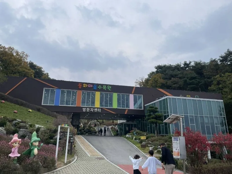 동화마을수목원