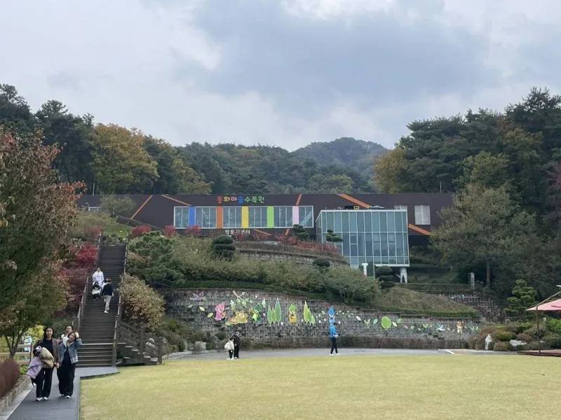 동화마을수목원