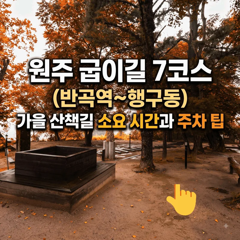 원주 굽이길 7코스(반곡역~행구동) 가을 산책길 소요 시간과 주차 팁