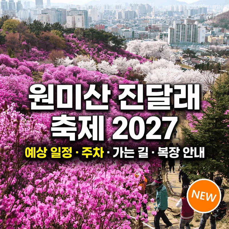 원미산 진달래축제 2027 예상 일정 주차 동선 옷차림 총정리