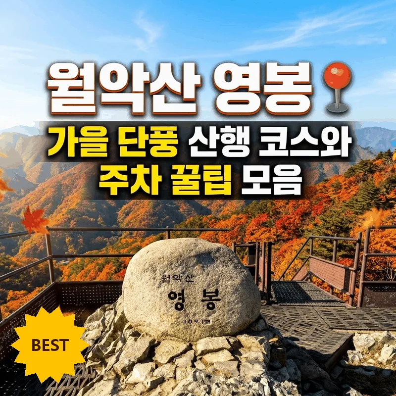 월악산 영봉 1 가을 단풍 산행 코스와 주차 꿀팁 모음