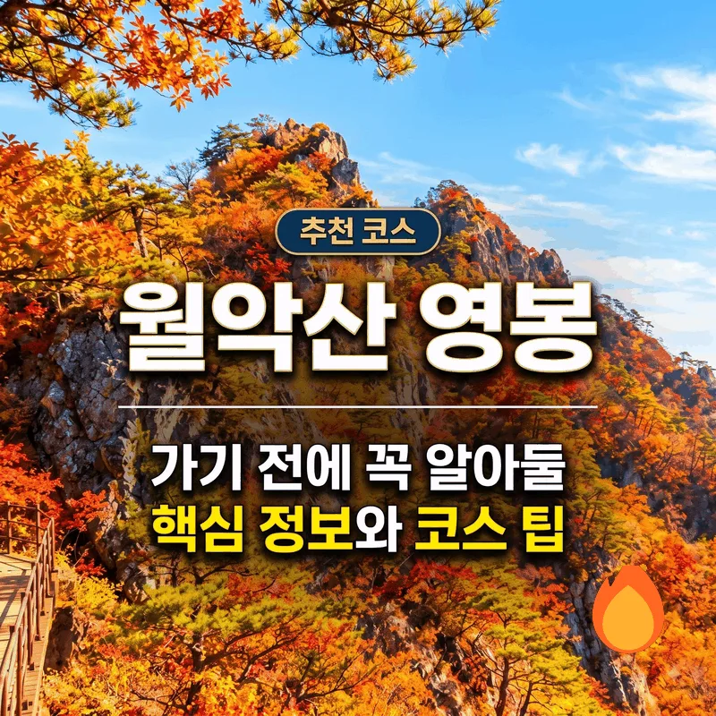 월악산 영봉 1 가기 전에 꼭 알아둘 핵심 정보와 코스 팁
