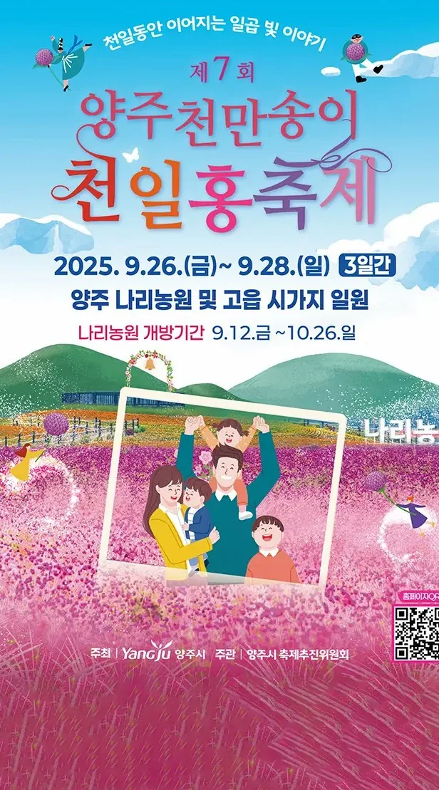 양주 나리농원 천일홍축제 포스터 / 사진=양주