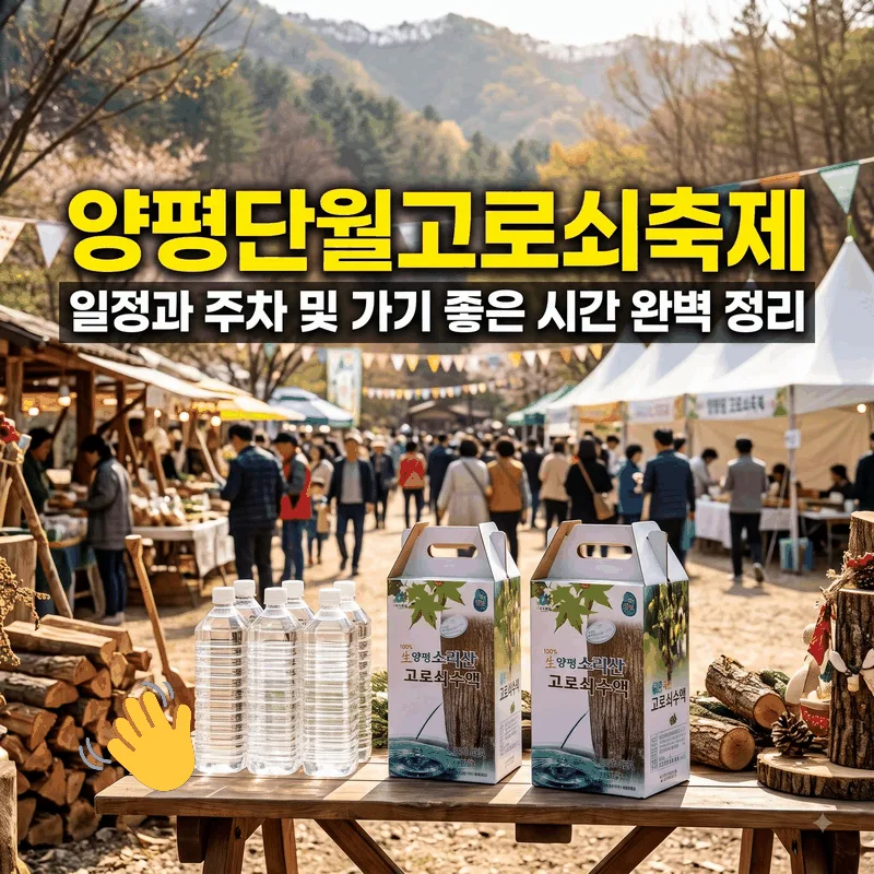 양평단월고로쇠축제 일정과 주차 및 가기 좋은 시간 완벽 정리