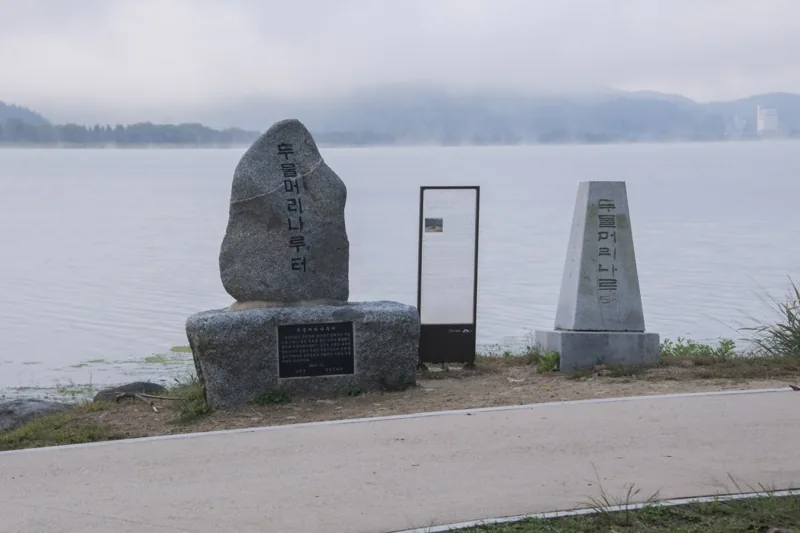 두물머리