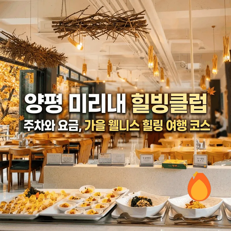 양평 미리내 힐빙클럽 주차와 요금, 가을 웰니스 힐링 여행 코스