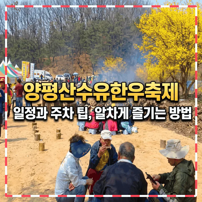 양평산수유한우축제 일정과 주차 팁, 알차게 즐기는 방법