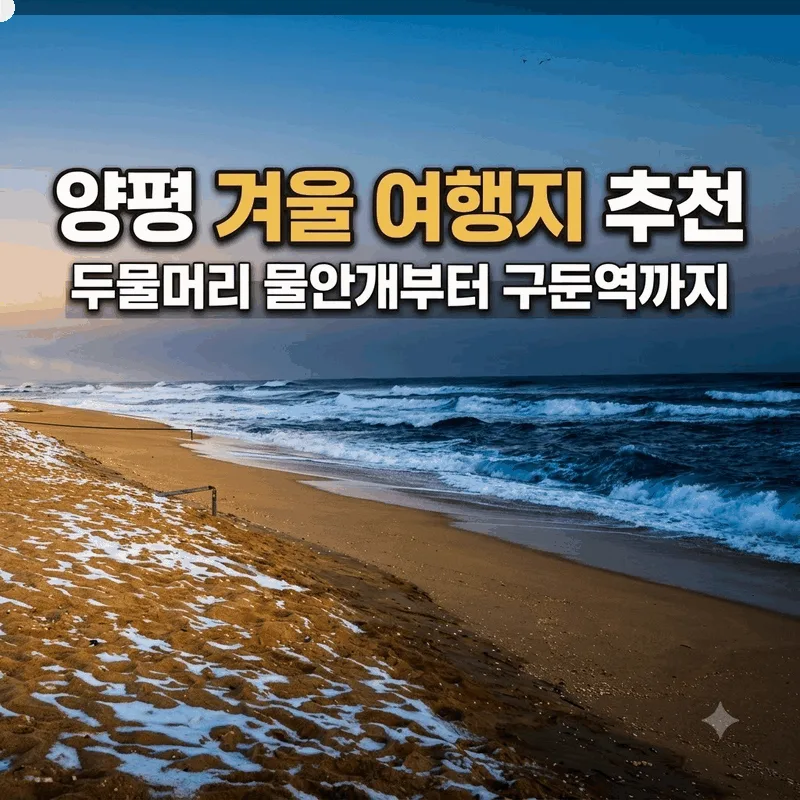 양평 겨울 여행지 추천 두물머리 물안개부터 구둔역까지