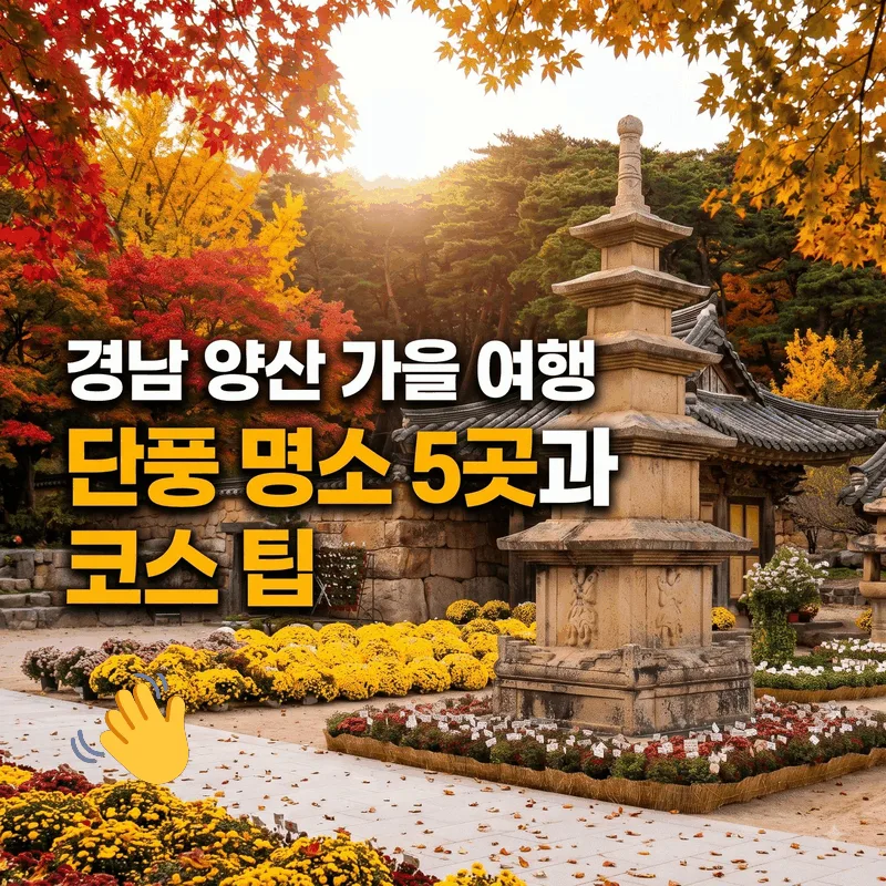 경남 양산 가을 여행, 단풍 명소 5곳과 코스 팁