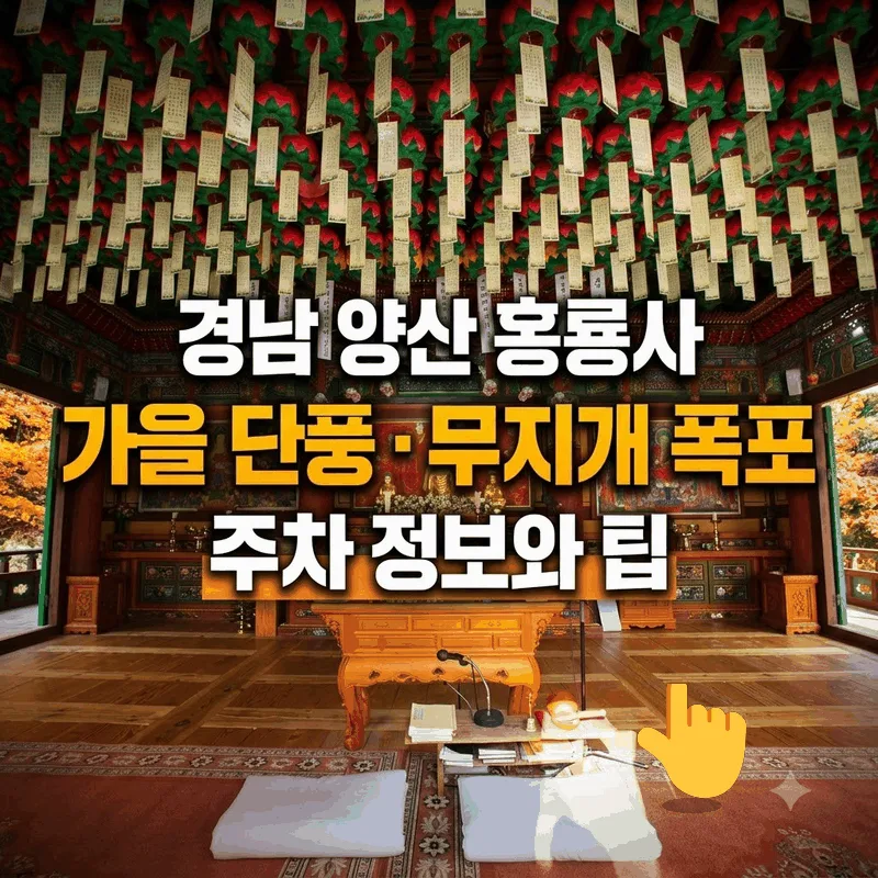 경남 양산 홍룡사 가을 단풍 무지개 폭포 주차 정보와 팁