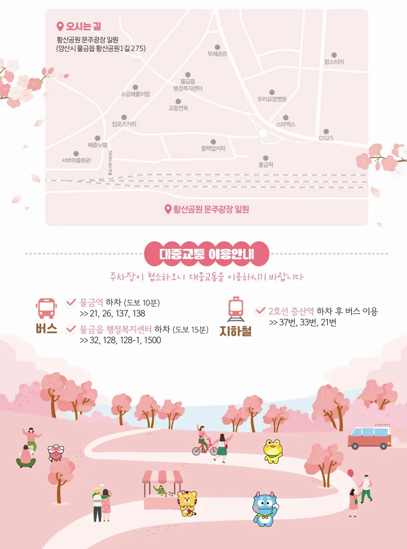물금벚꽃축제 오시는길 안내