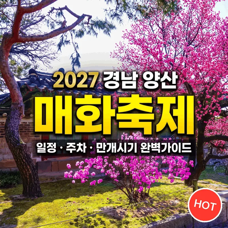 2027 경남 양산 매화축제 일정과 주차 및 가기 좋은 시간 완벽 정리
