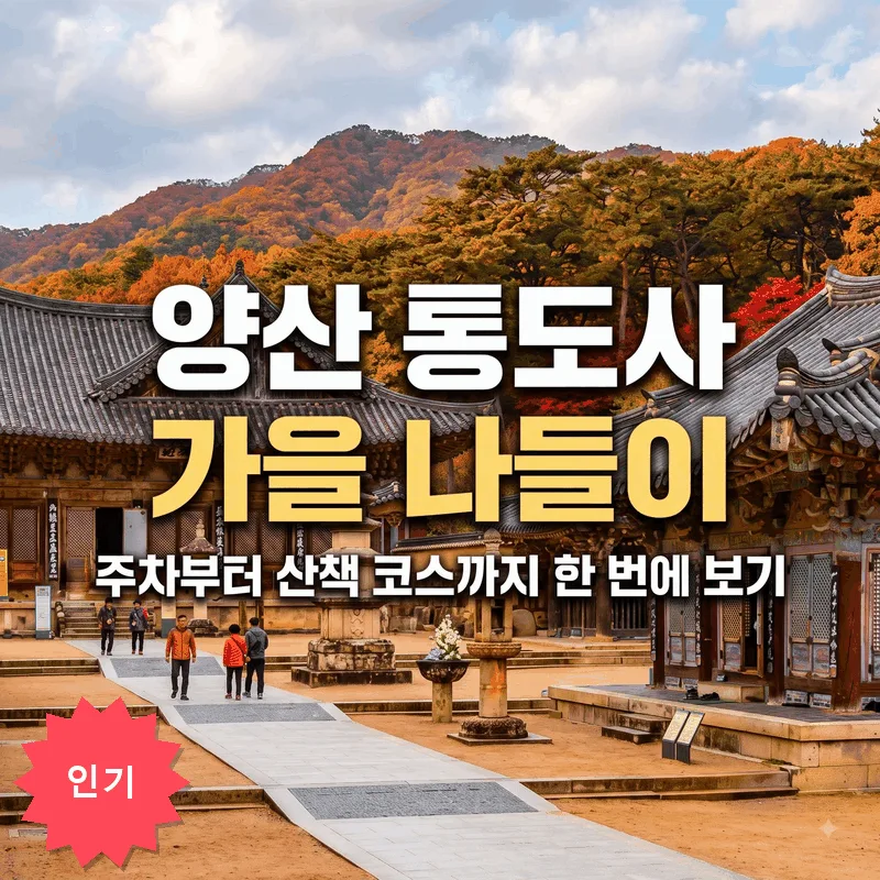 양산 통도사 가을 나들이, 주차부터 산책 코스까지 한 번에 보기