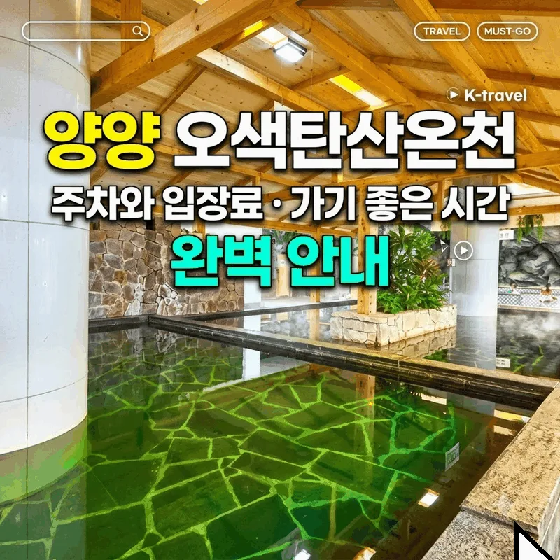 양양 오색탄산온천 주차와 입장료 가기 좋은 시간 완벽 안내