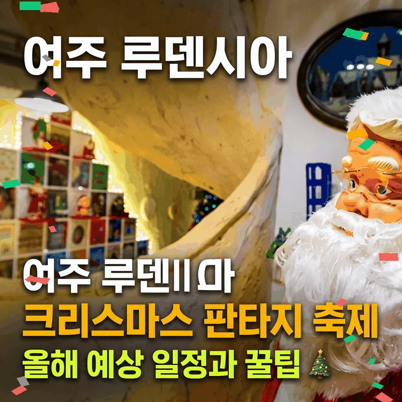 여주 루덴시아 크리스마스 판타지 축제, 올해 예상 일정과 꿀팁